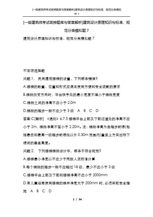 [一级建筑师考试密押题库与答案解析]建筑设计原理知识与标准、规范分类模拟题7