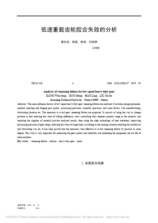 [23] 低速重载齿轮胶合失效的分析_康文龙