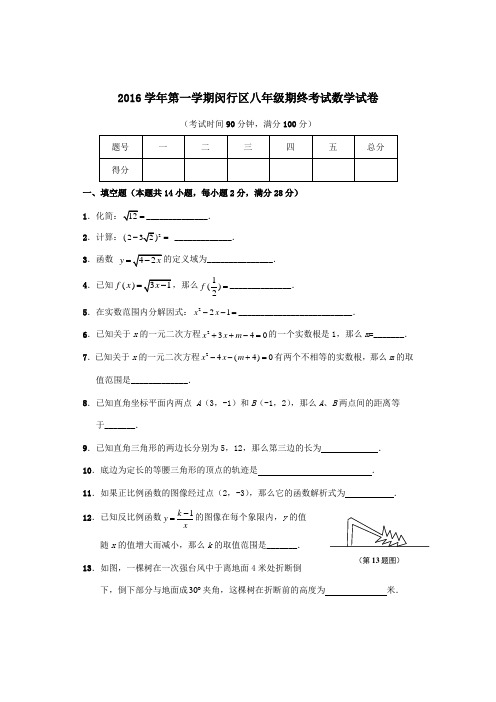 上海沪教版市闵行区2016学年八年级上学期期终数学试卷