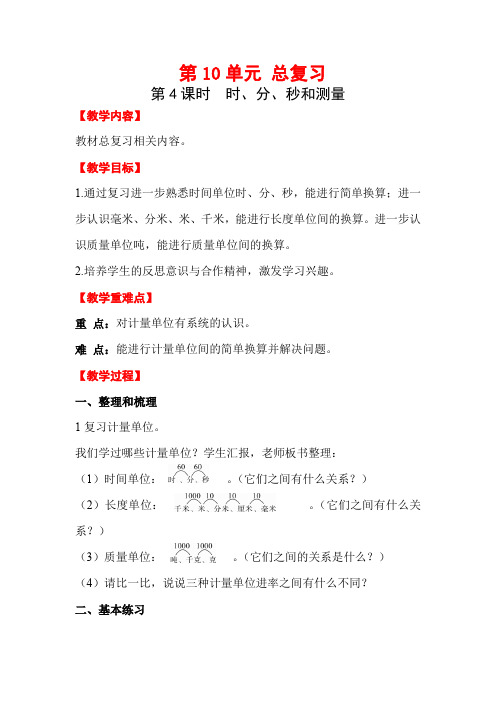 人教版数学2 电子教案  三年级上册第10单元  第4课时  时、分、秒和测量  教案
