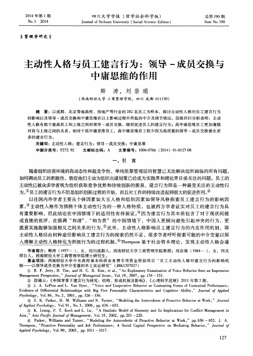 主动性人格与员工建言行为：领导一成员交换与中庸思维的作用