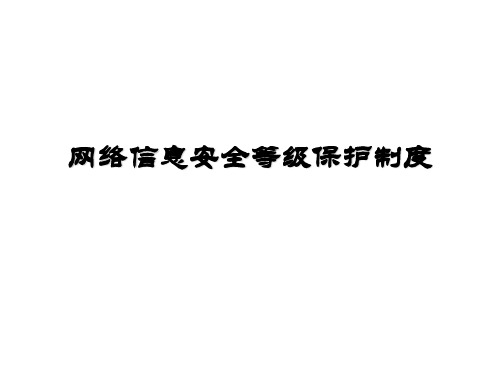 网络信息安全等级保护制度PPT课件
