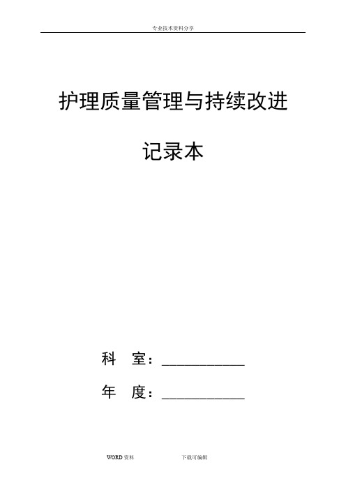 护理质量管理和持续改进记录文本本