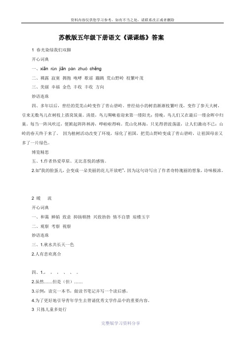 苏教版五年级下册语文《课课练》答案