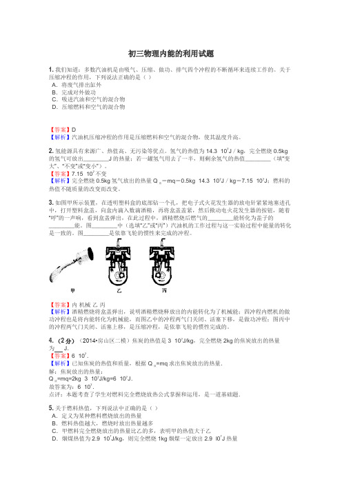 初三物理内能的利用试题
