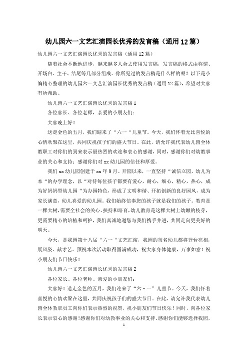 幼儿园六一文艺汇演园长优秀的发言稿(通用12篇)