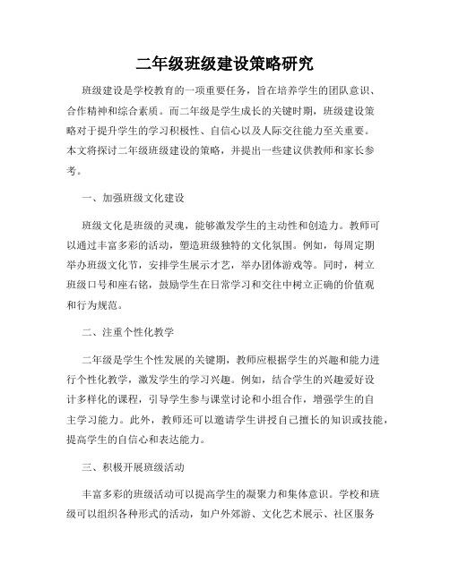 二年级班级建设策略研究