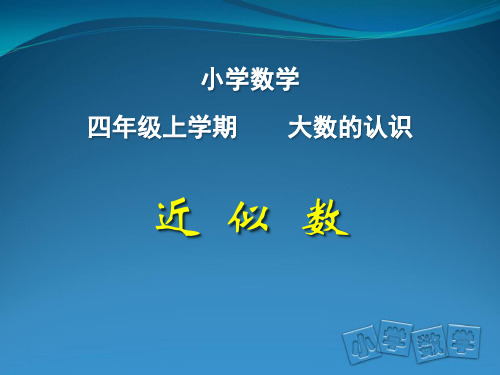 四年级上册数学课件-1.4  大数的改写