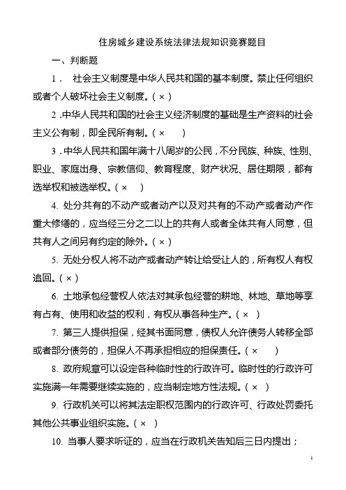 住房城乡建设系统法律法规知识竞赛题目