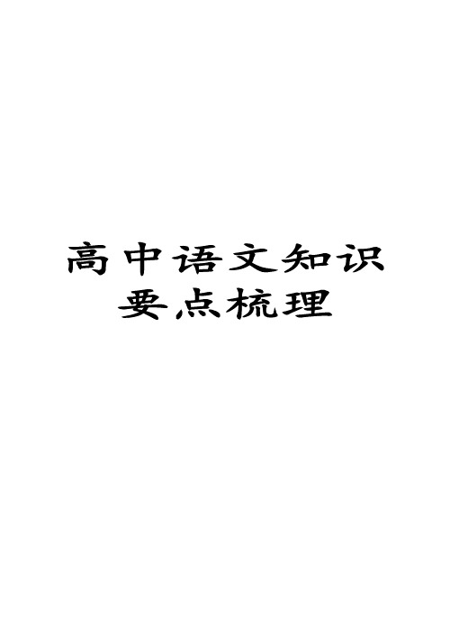 (超详)高中语文知识点归纳汇总.doc