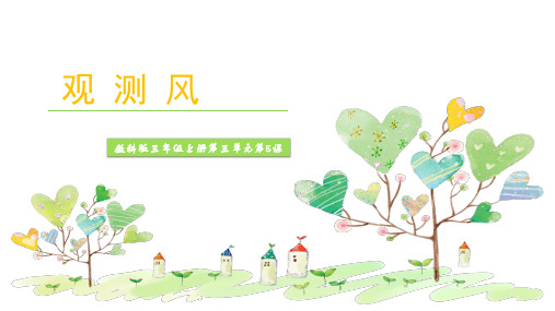 教科版小学科学新版三年级上册科学5.观测风