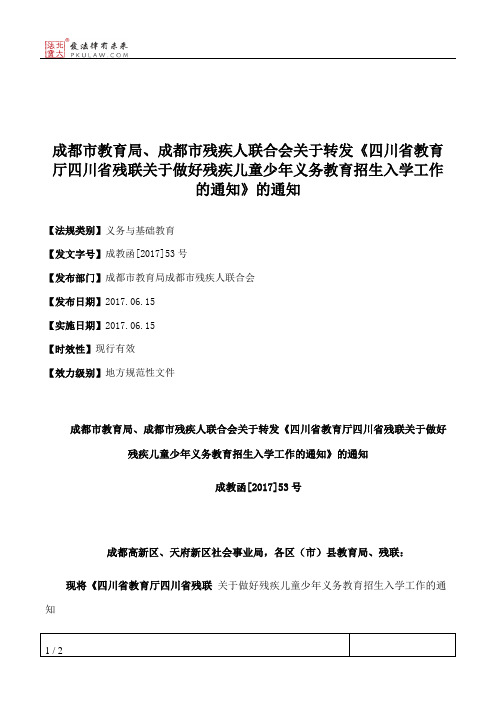 成都市教育局、成都市残疾人联合会关于转发《四川省教育厅四川省