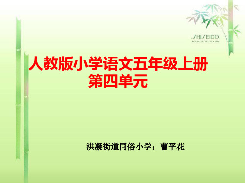 语文五年级上册第四单元说课稿