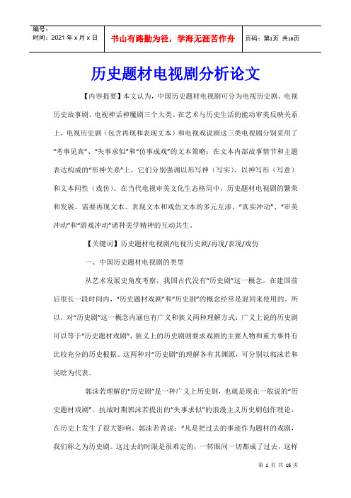 历史题材电视剧分析论文