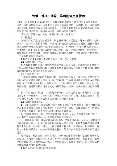 智慧工地3.0试验二维码的运用及管理