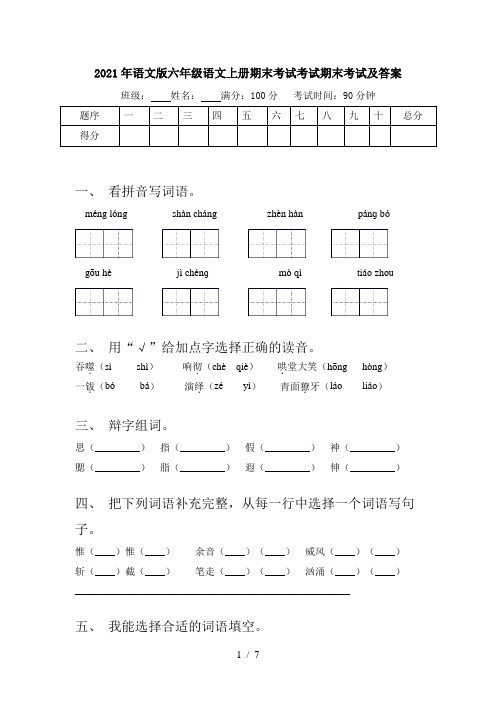 2021年语文版六年级语文上册期末考试考试期末考试及答案