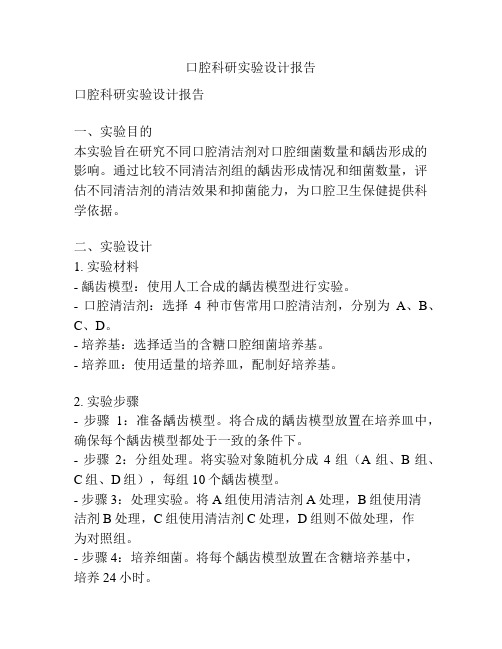 口腔科研实验设计报告