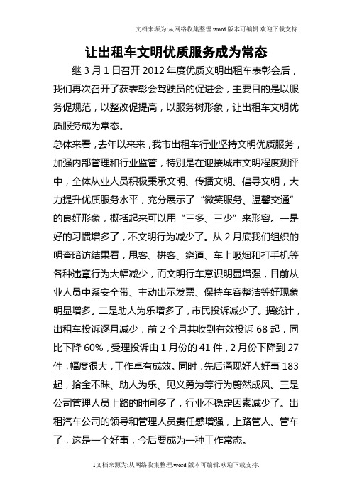 让出租车文明优质服务成为常态