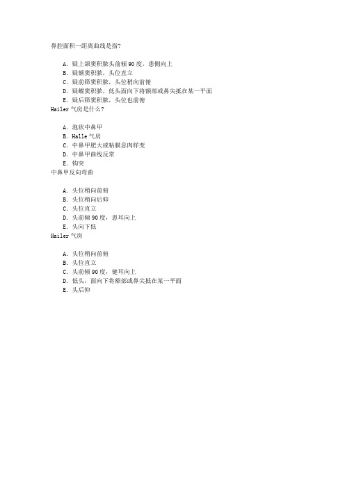 耳鼻咽喉科(医学高级)第二章鼻及鼻窦的检查章节练习(2014-7-19)