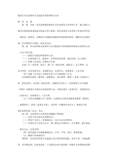 集团公司企业领导人员选拔任用管理暂行办法