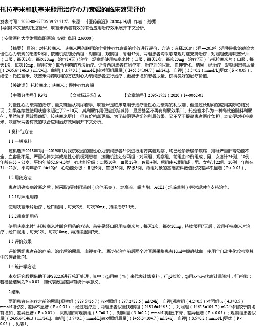 托拉塞米和呋塞米联用治疗心力衰竭的临床效果评价