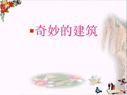 三年级美术上册第18课奇妙的建筑ppt课件1岭南版