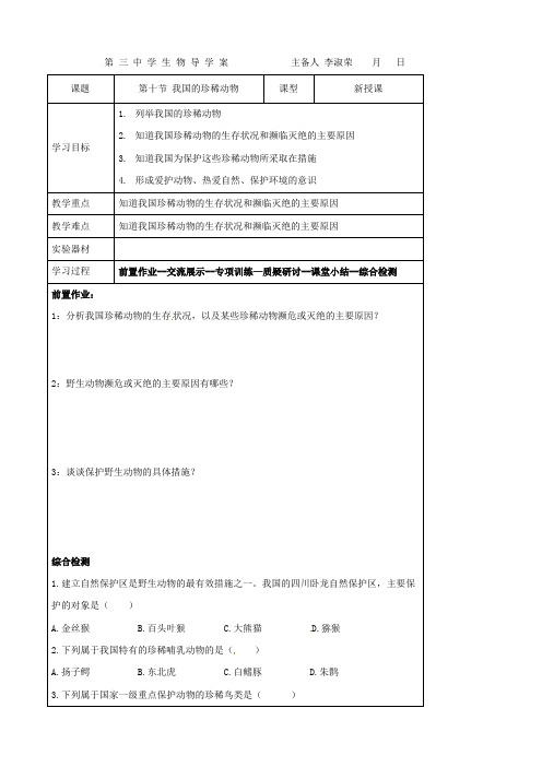 冀教版七年级生物上册(新)学案：第四章第十节 我国的珍稀动物