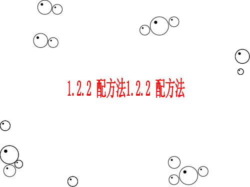 最新湘教版九年级数学(初三)上册 2.2.1  一元二次方程的解法(配方法1) 课件