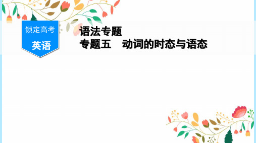 锁定高考 语法专题 专题五 动词的时态与语态ppt课件