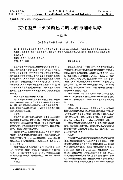 文化差异下英汉颜色词的比较与翻译策略