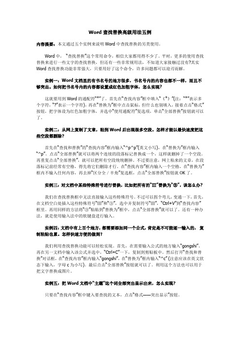 Word查找替换高级用法五例