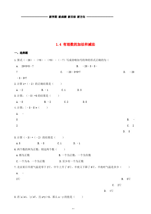 七年级数学上册1.4有理数的加法和减法同步练习(含解析)(新版)湘教版