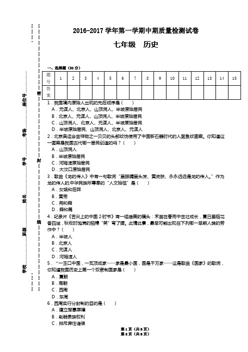 2017-2018学年第一学期中期质量检测试卷(七年级--历史)