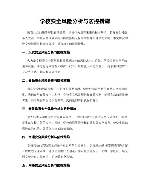 学校安全风险分析与防控措施