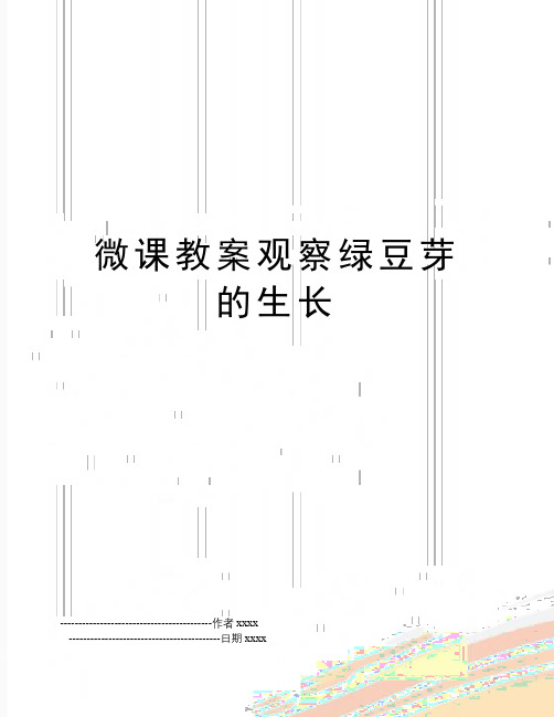 最新微课教案观察绿豆芽的生长