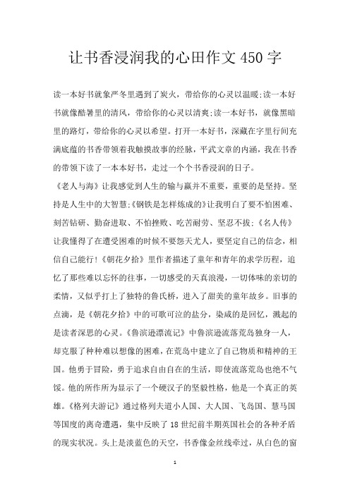 让书香浸润我的心田作文450字