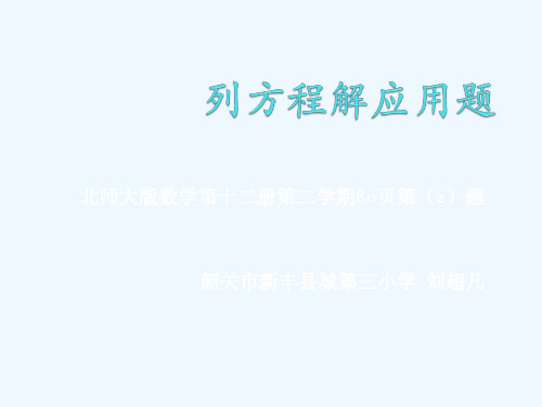 数学北师大版六年级下册列方程解应用题