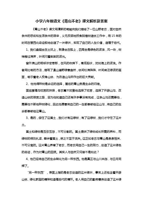 小学六年级语文《青山不老》课文解析及答案