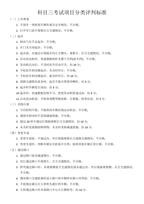 科目三考试项目分类评判标准