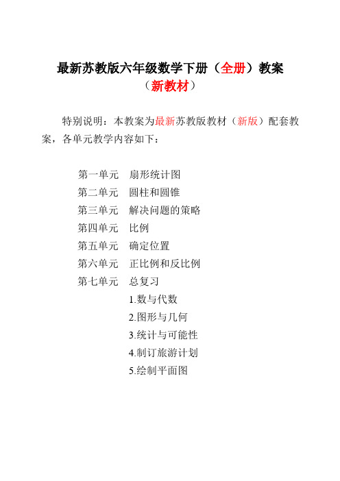 【新】苏教版6六年级下册数学全册表格式教案【完整】