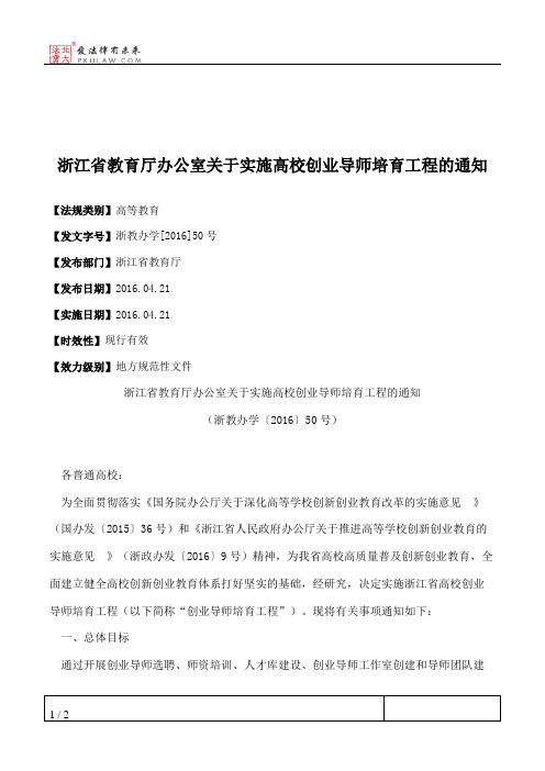 浙江省教育厅办公室关于实施高校创业导师培育工程的通知