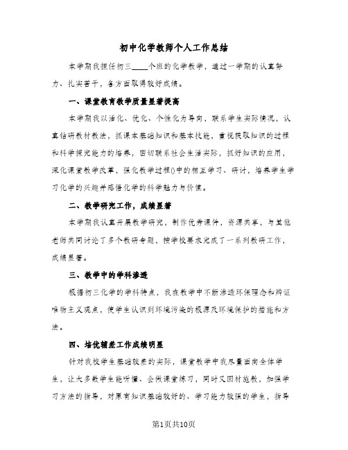 初中化学教师个人工作总结（5篇）