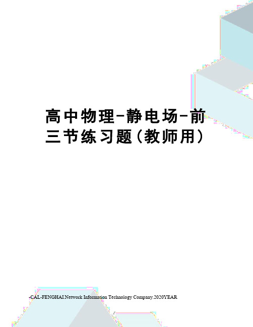 高中物理-静电场-前三节练习题(教师用)