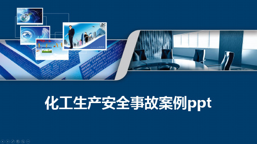 化工生产安全事故案例ppt