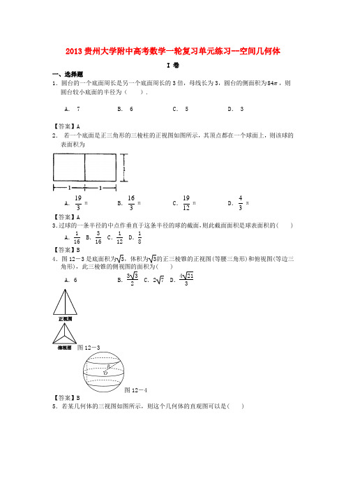 贵州大学附中高考数学一轮复习 空间几何体单元练习