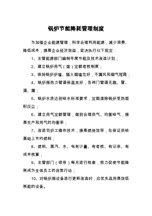 锅炉节能降耗管理制度