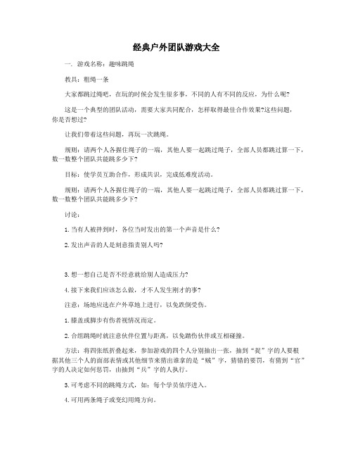 经典户外团队游戏大全