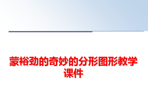 最新蒙裕劲的奇妙的分形图形教学课件