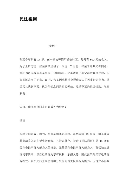 民法案例