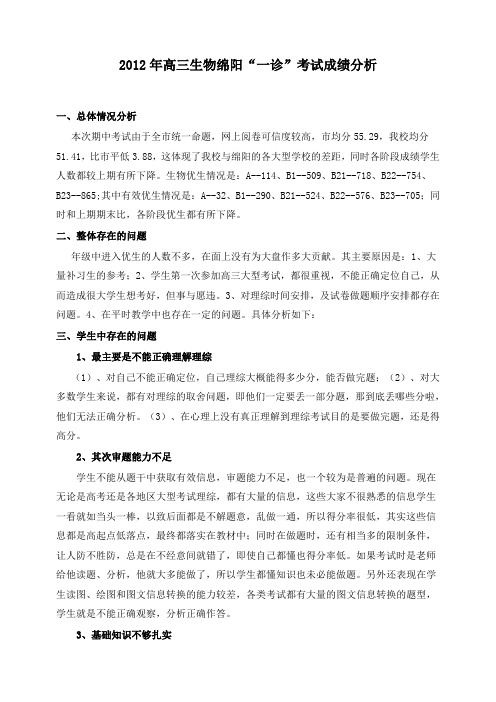 2012年高三生物绵阳“一诊”考试成绩分析